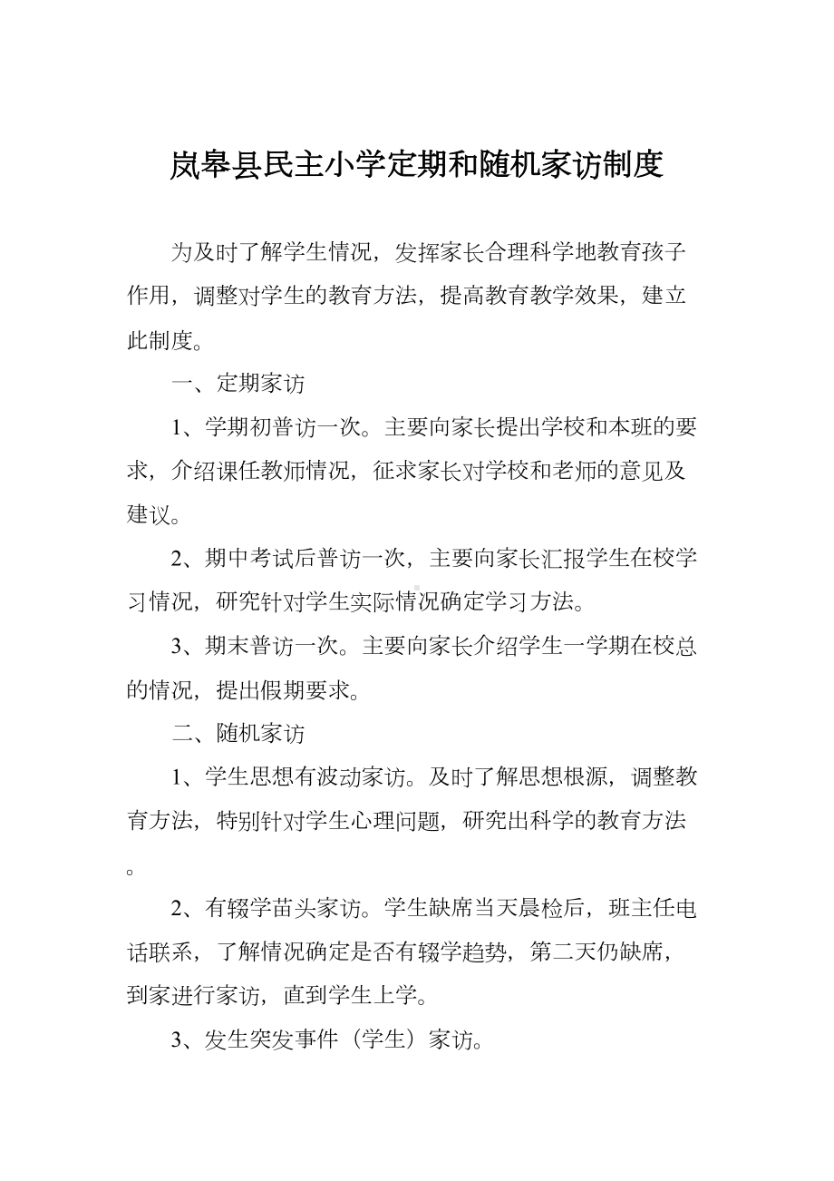 民主小学控辍保学制度汇编(DOC 15页).doc_第2页