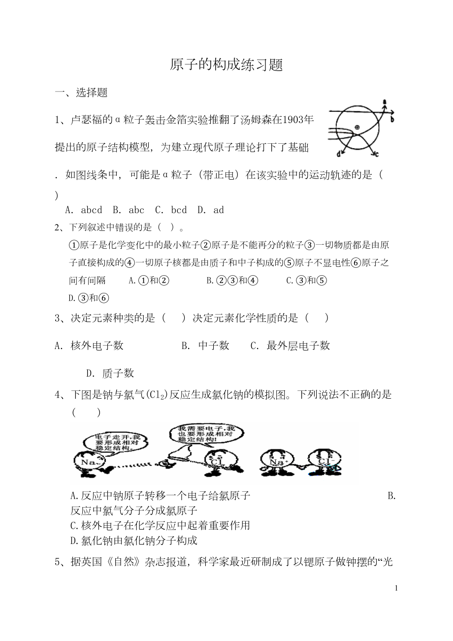 精原子的构成练习题(DOC 8页).doc_第1页