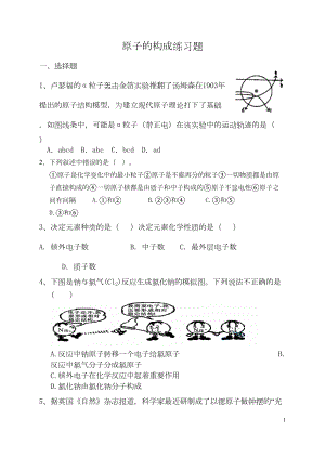 精原子的构成练习题(DOC 8页).doc