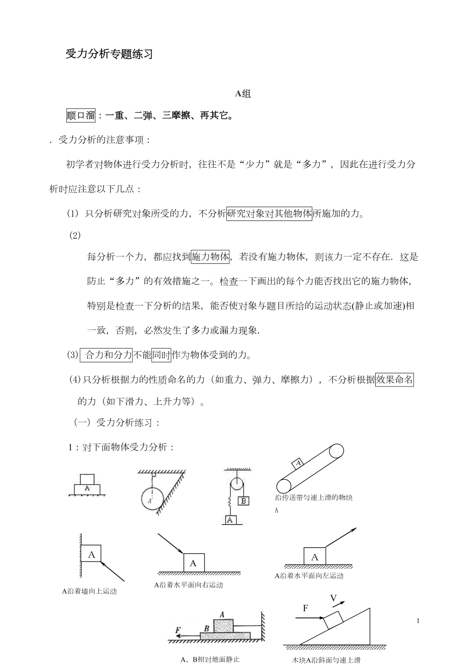 物体受力分析练习题(DOC 5页).doc_第1页