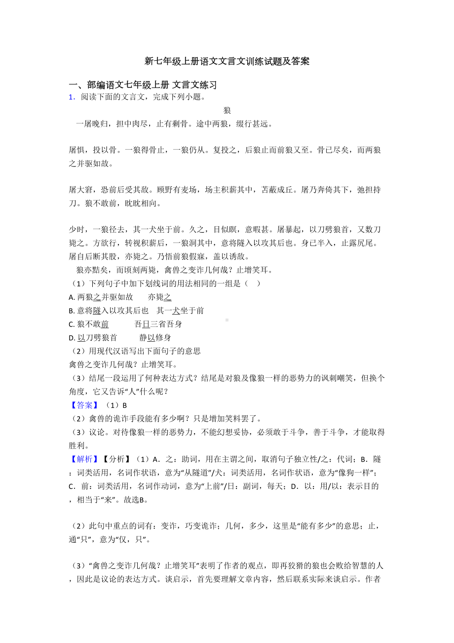 新七年级上册语文文言文训练试题及答案(DOC 29页).doc_第1页