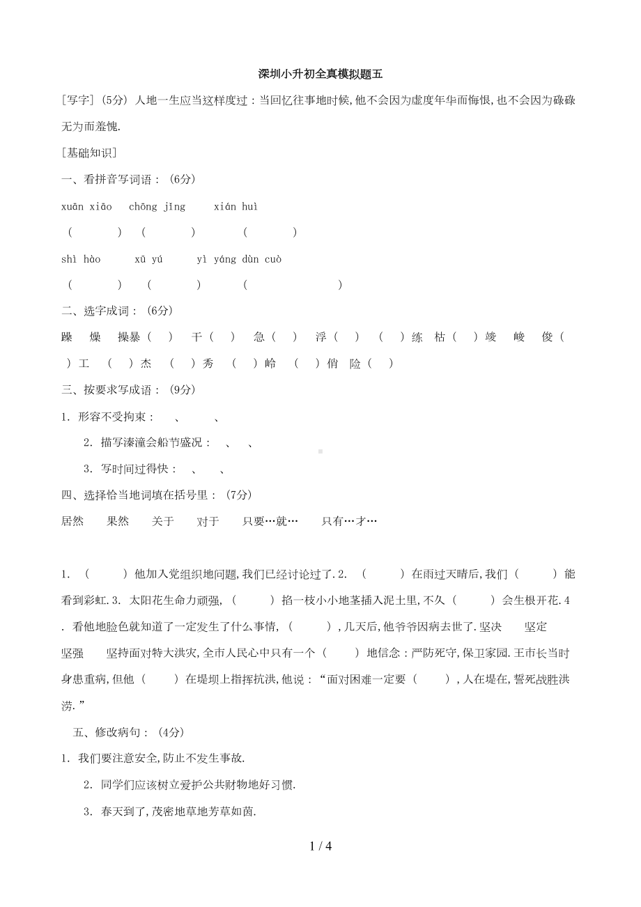 广东省深圳市小升初语文全真模拟题五(DOC 4页).doc_第1页