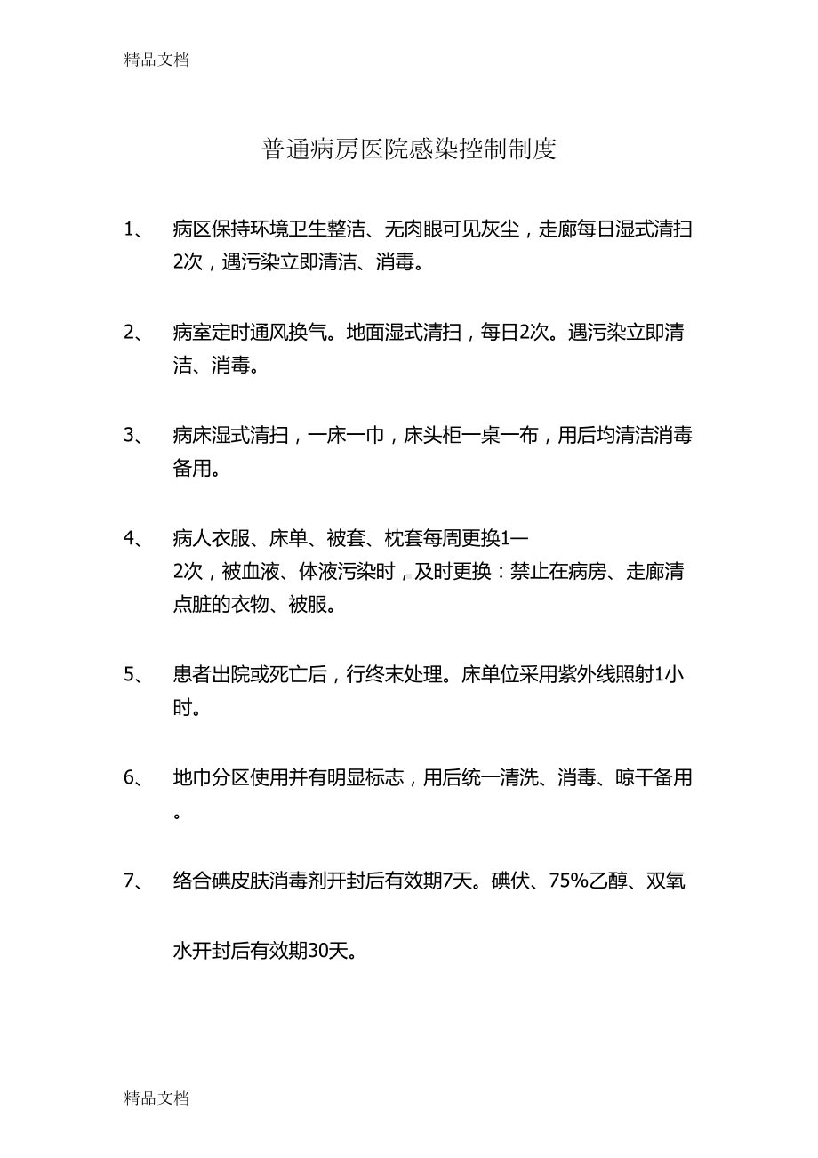 最新医院感染控制制度资料(DOC 22页).docx_第1页