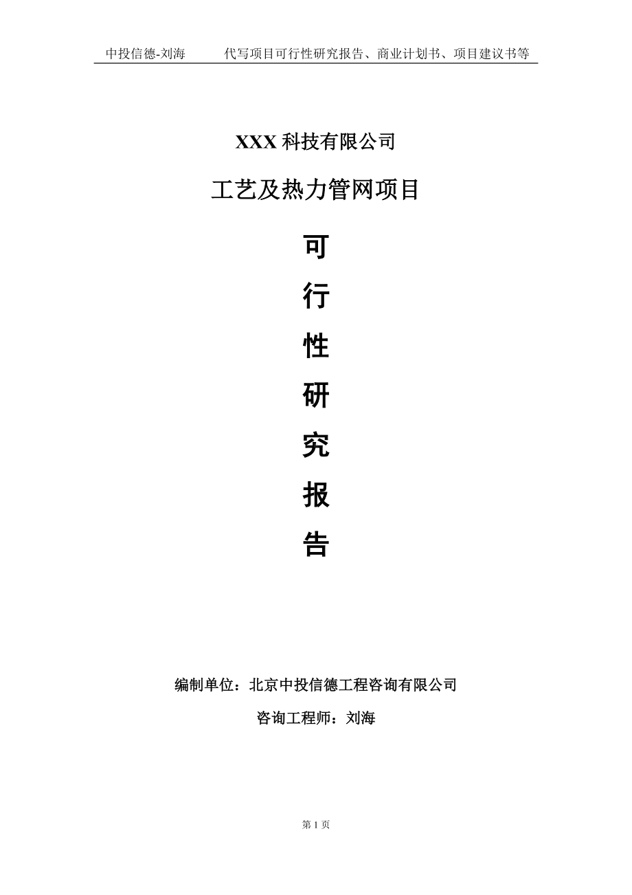 工艺及热力管网项目可行性研究报告写作模板定制代写.doc_第1页