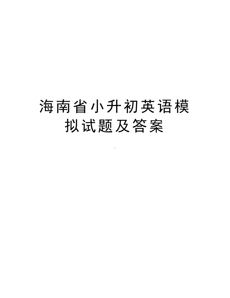 海南省小升初英语模拟试题及答案讲课教案(DOC 8页).doc_第1页