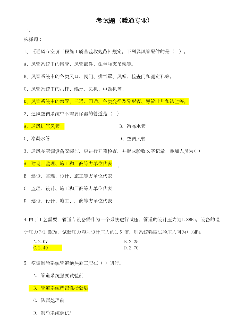 暖通专业考试题讲解(DOC 10页).doc_第1页