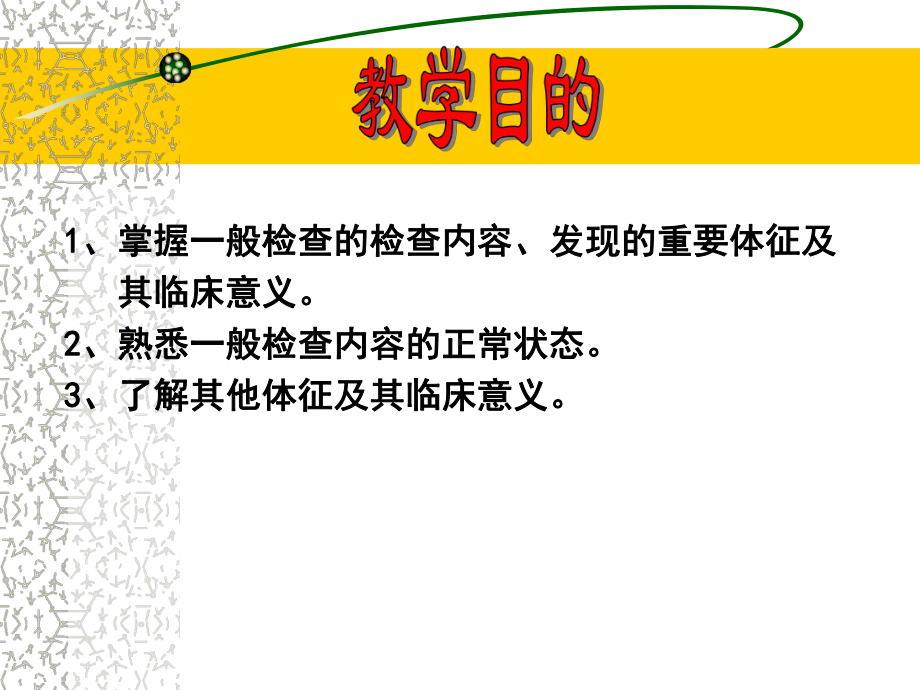 《临床医学概论》体格检查总论教学课件.ppt_第2页