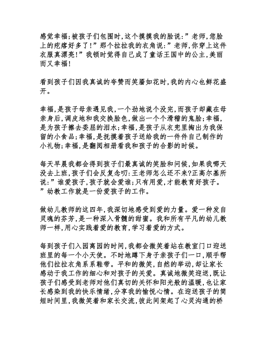 幼儿教师师德演讲稿范文5篇）(DOC 16页).doc_第2页