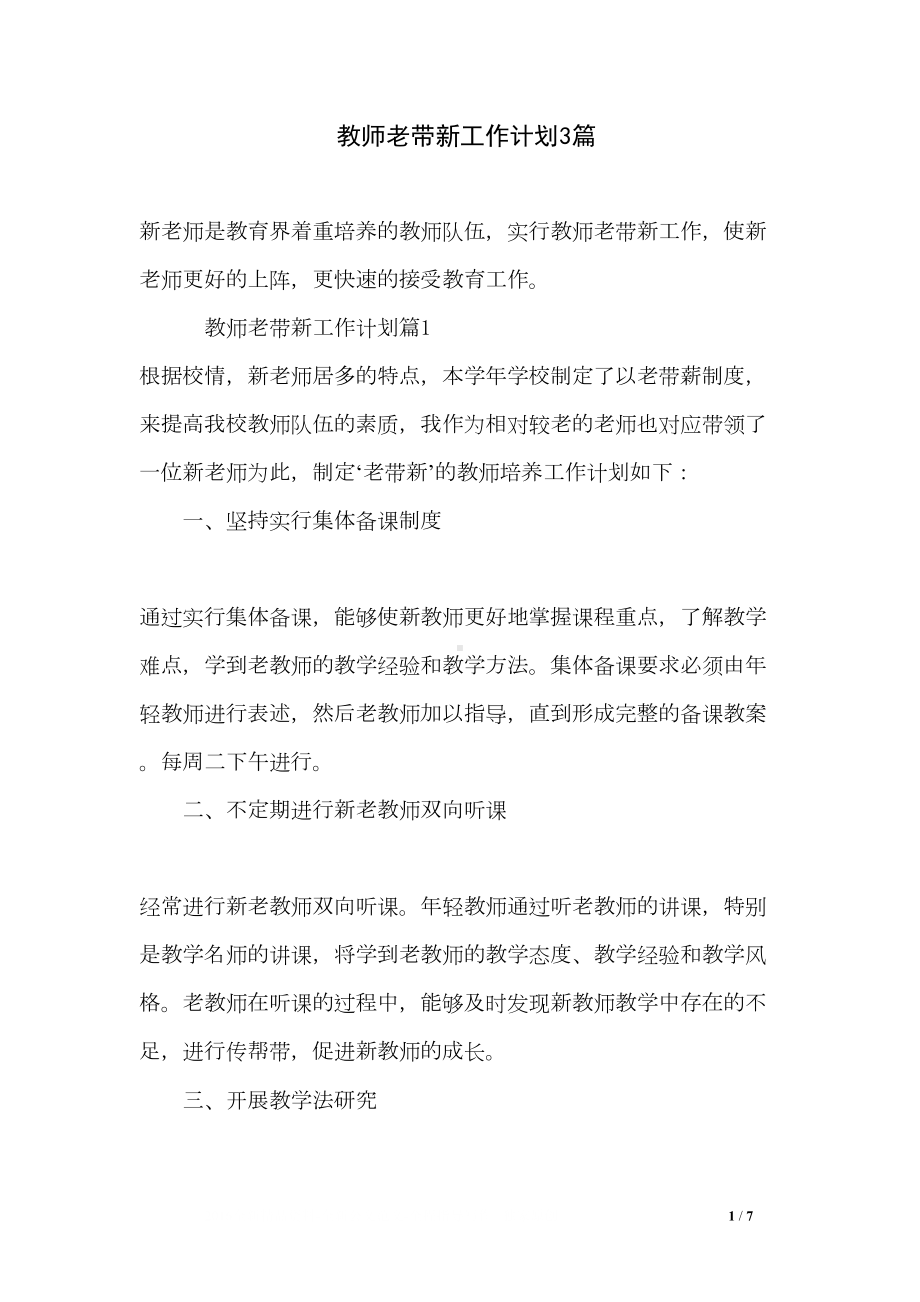 教师老带新工作计划3篇(DOC 7页).doc_第1页