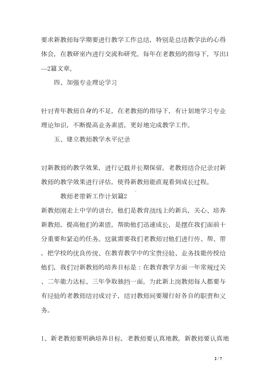 教师老带新工作计划3篇(DOC 7页).doc_第2页