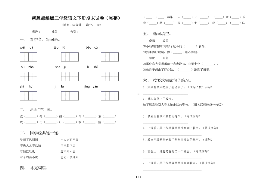 新版部编版三年级语文下册期末试卷(完整)(DOC 4页).doc_第1页