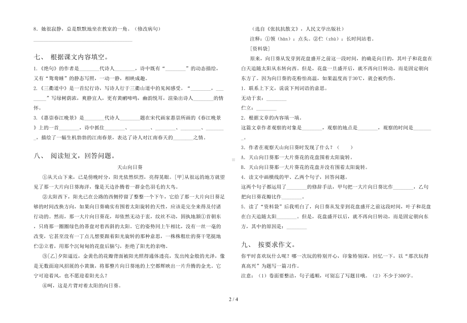 新版部编版三年级语文下册期末试卷(完整)(DOC 4页).doc_第2页