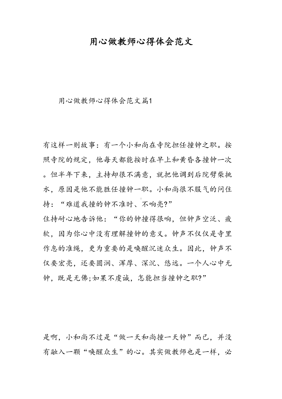 用心做教师心得体会范文(DOC 23页).doc_第1页