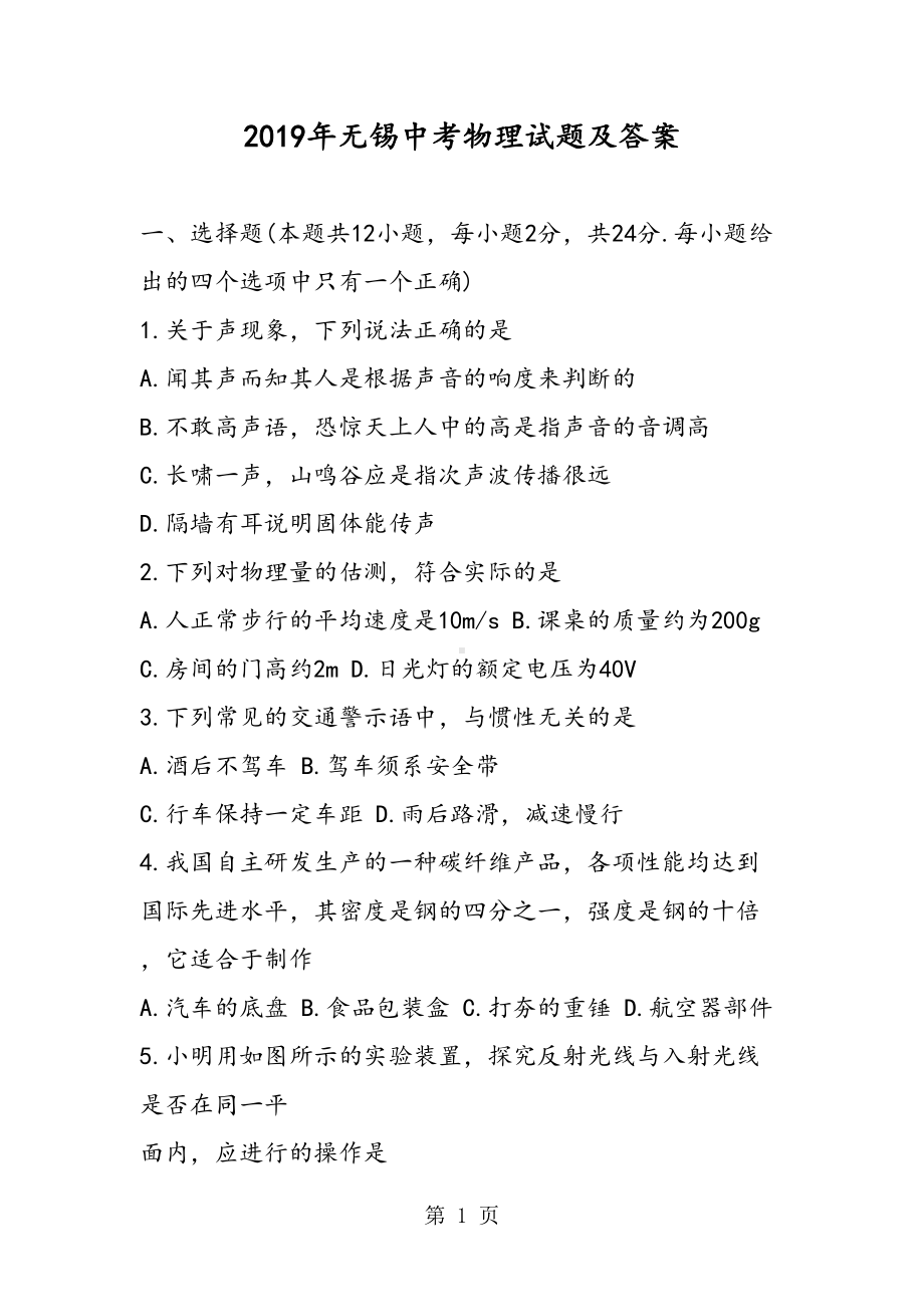 无锡中考物理试题及答案(DOC 12页).doc_第1页