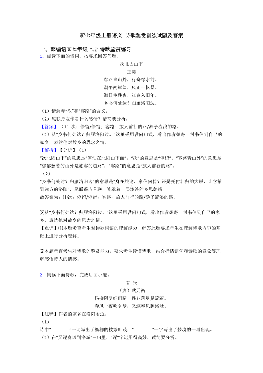 新七年级上册语文-诗歌鉴赏训练试题及答案(DOC 12页).doc_第1页