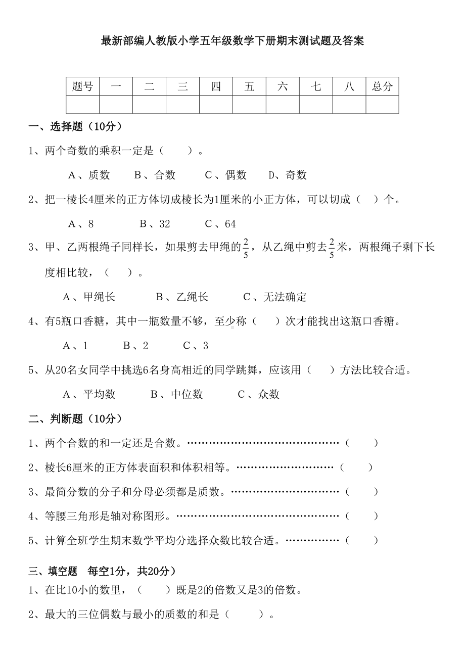 最新部编人教版小学五年级数学下册期末测试题及答案(DOC 7页).doc_第1页