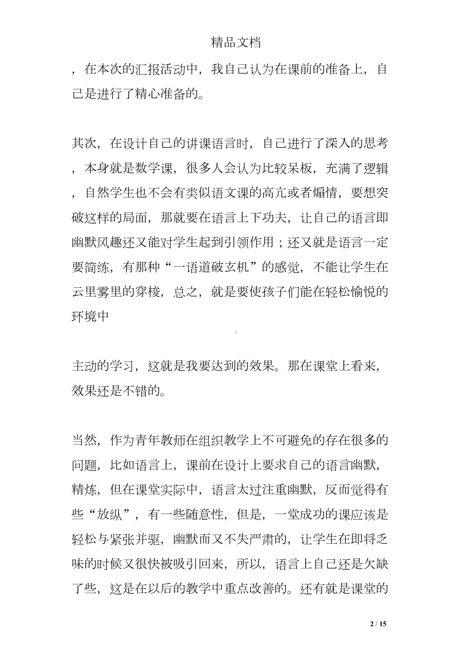 汇报课个人总结(DOC 15页).doc_第2页