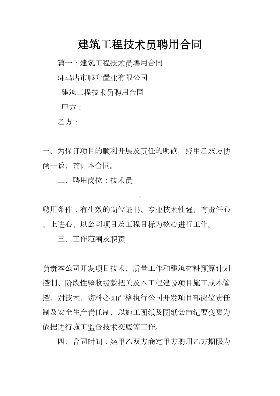 建筑工程技术员聘用合同(DOC 41页).docx_第1页