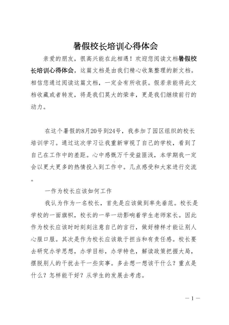 暑假校长培训心得体会(DOC 7页).doc_第1页