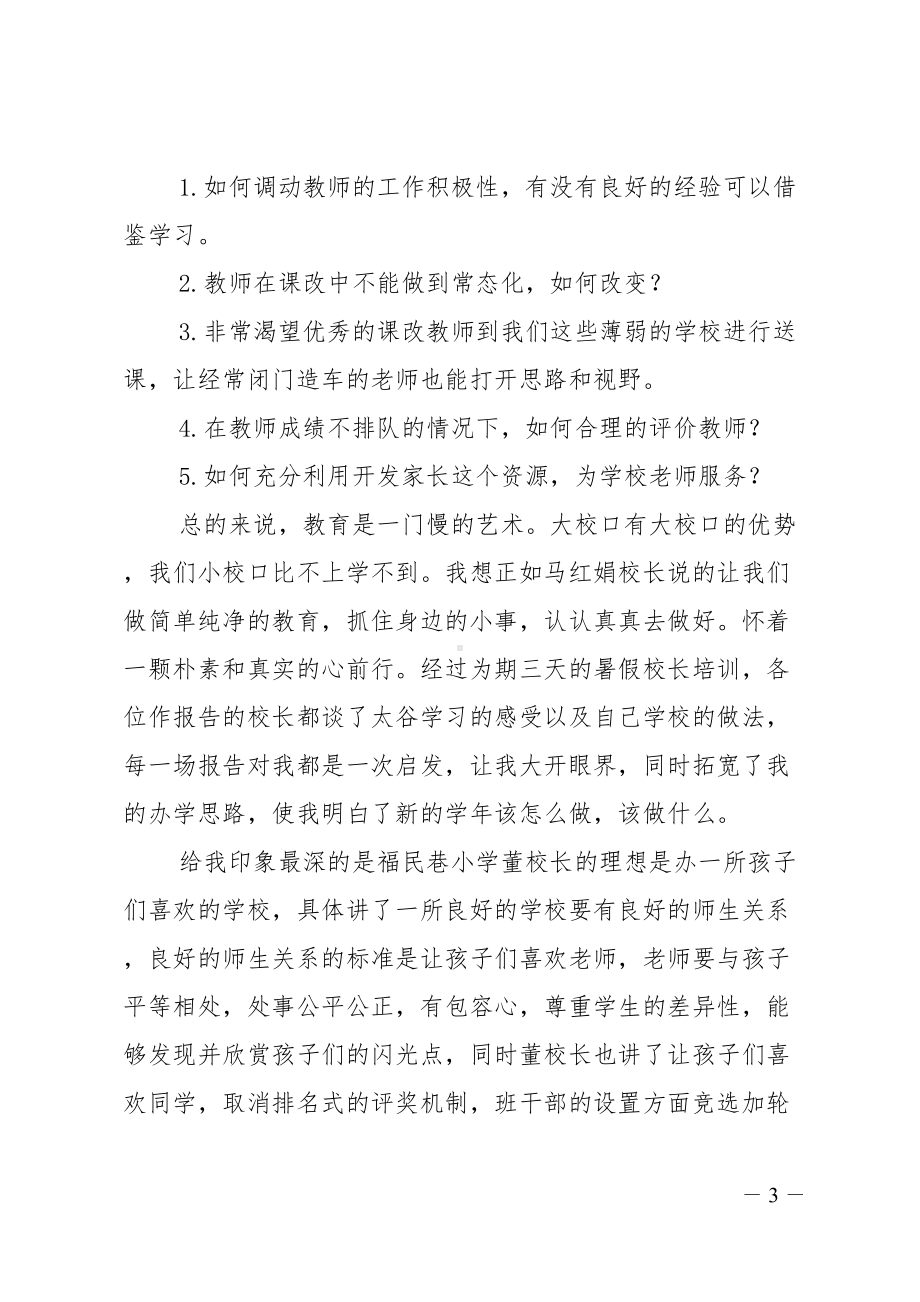 暑假校长培训心得体会(DOC 7页).doc_第3页