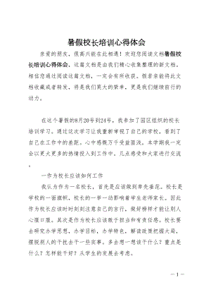 暑假校长培训心得体会(DOC 7页).doc