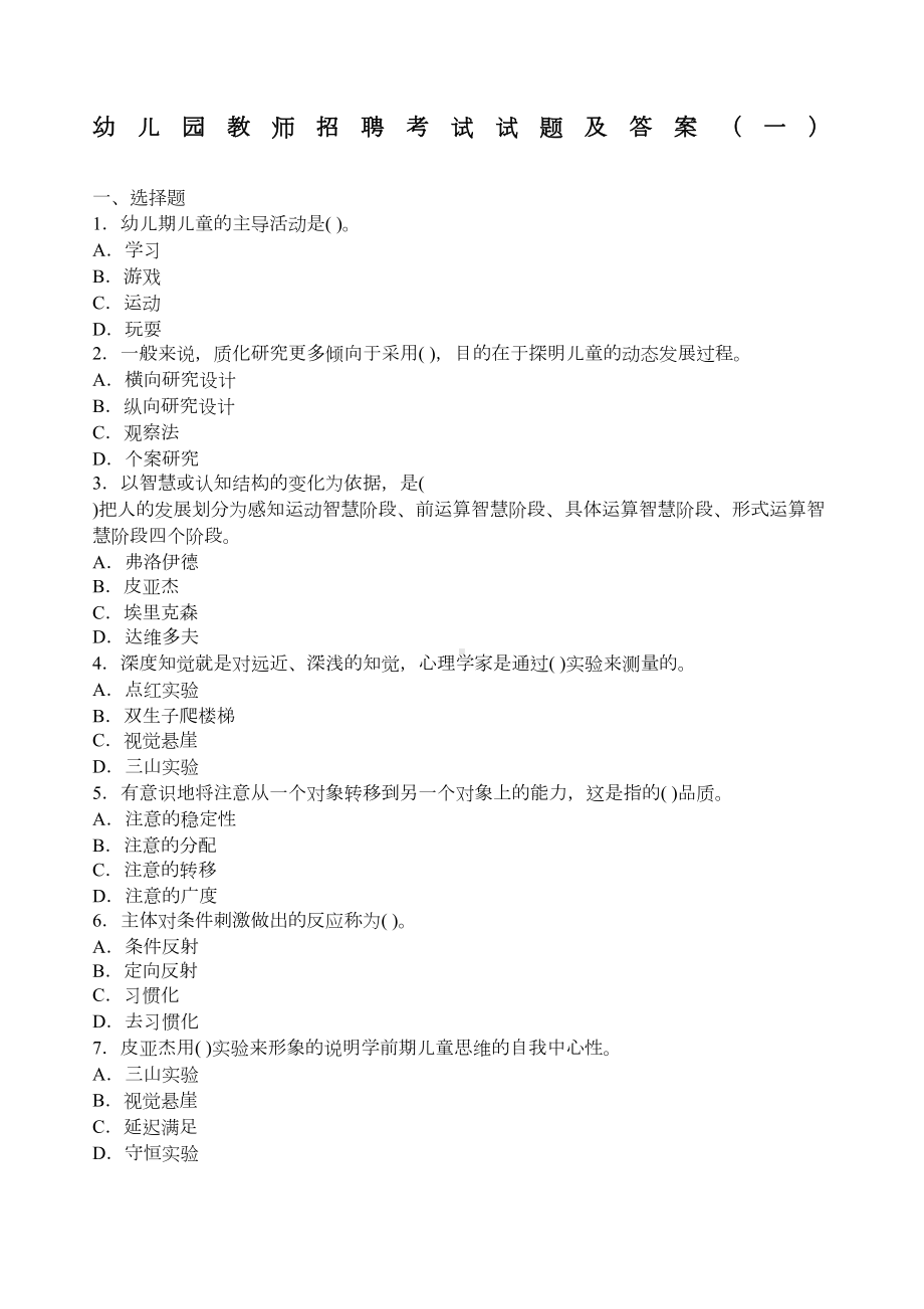 幼儿园教师招聘考试试题及答案一(DOC 5页).docx_第1页