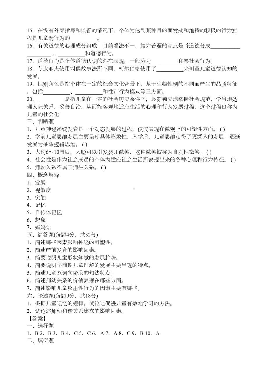 幼儿园教师招聘考试试题及答案一(DOC 5页).docx_第3页