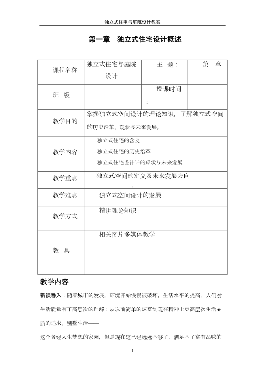 独立式住宅与庭院设计电子教案(DOC 27页).doc_第1页