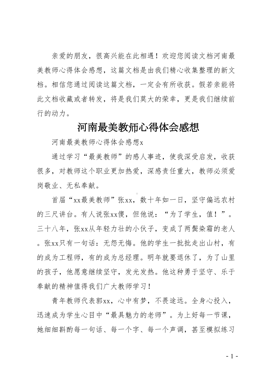 河南最美教师心得体会感想(DOC 6页).doc_第1页