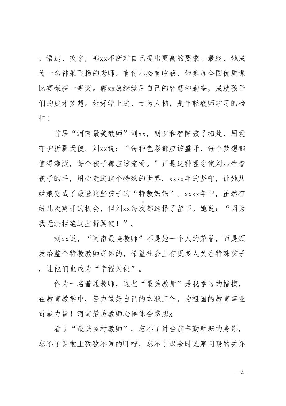 河南最美教师心得体会感想(DOC 6页).doc_第2页