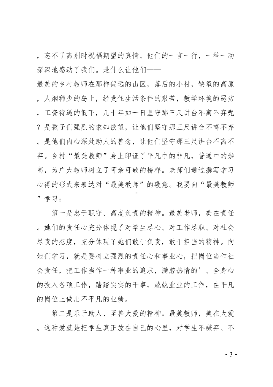 河南最美教师心得体会感想(DOC 6页).doc_第3页