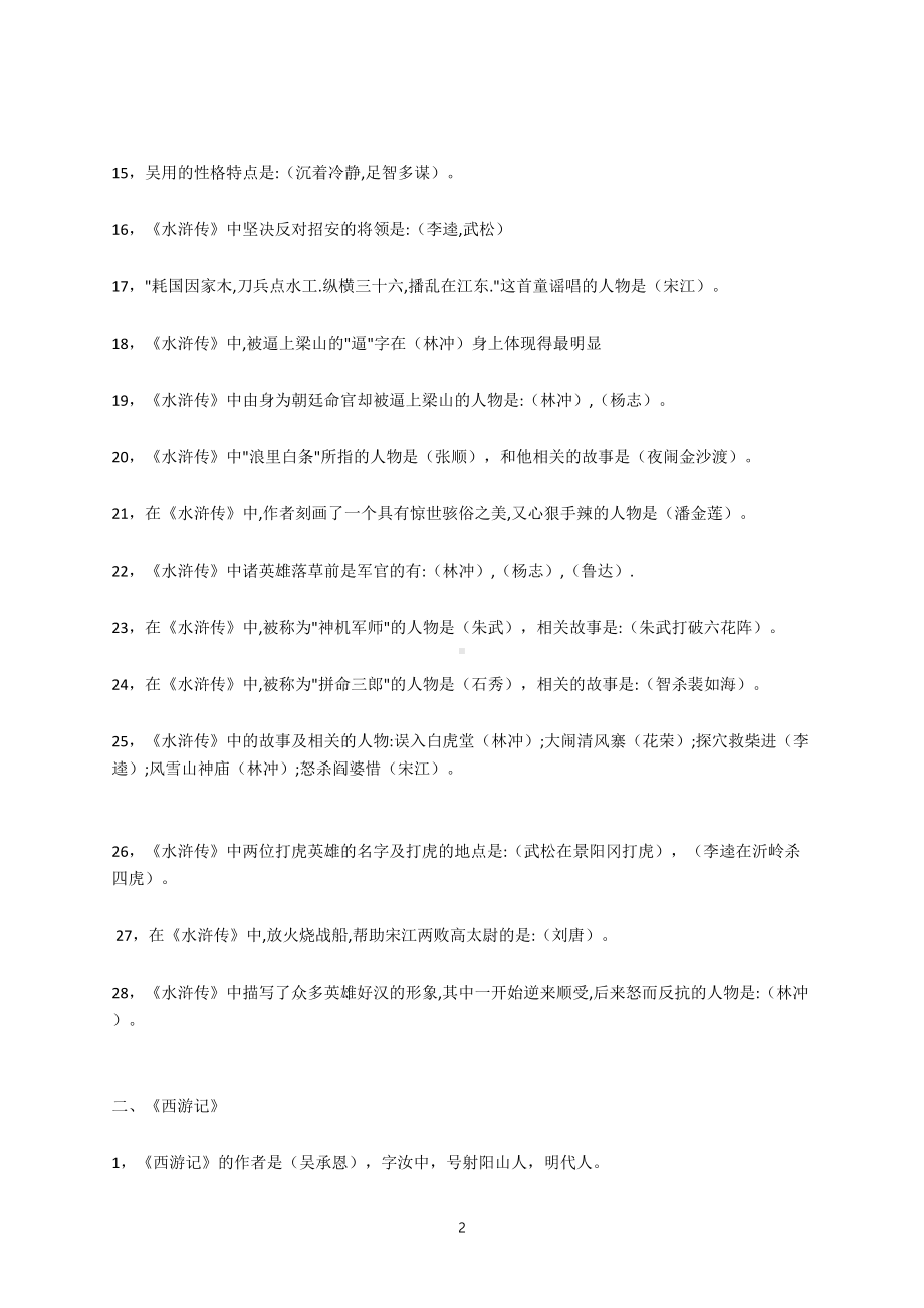 小学语文名著阅读主要知识点(DOC 7页).docx_第2页