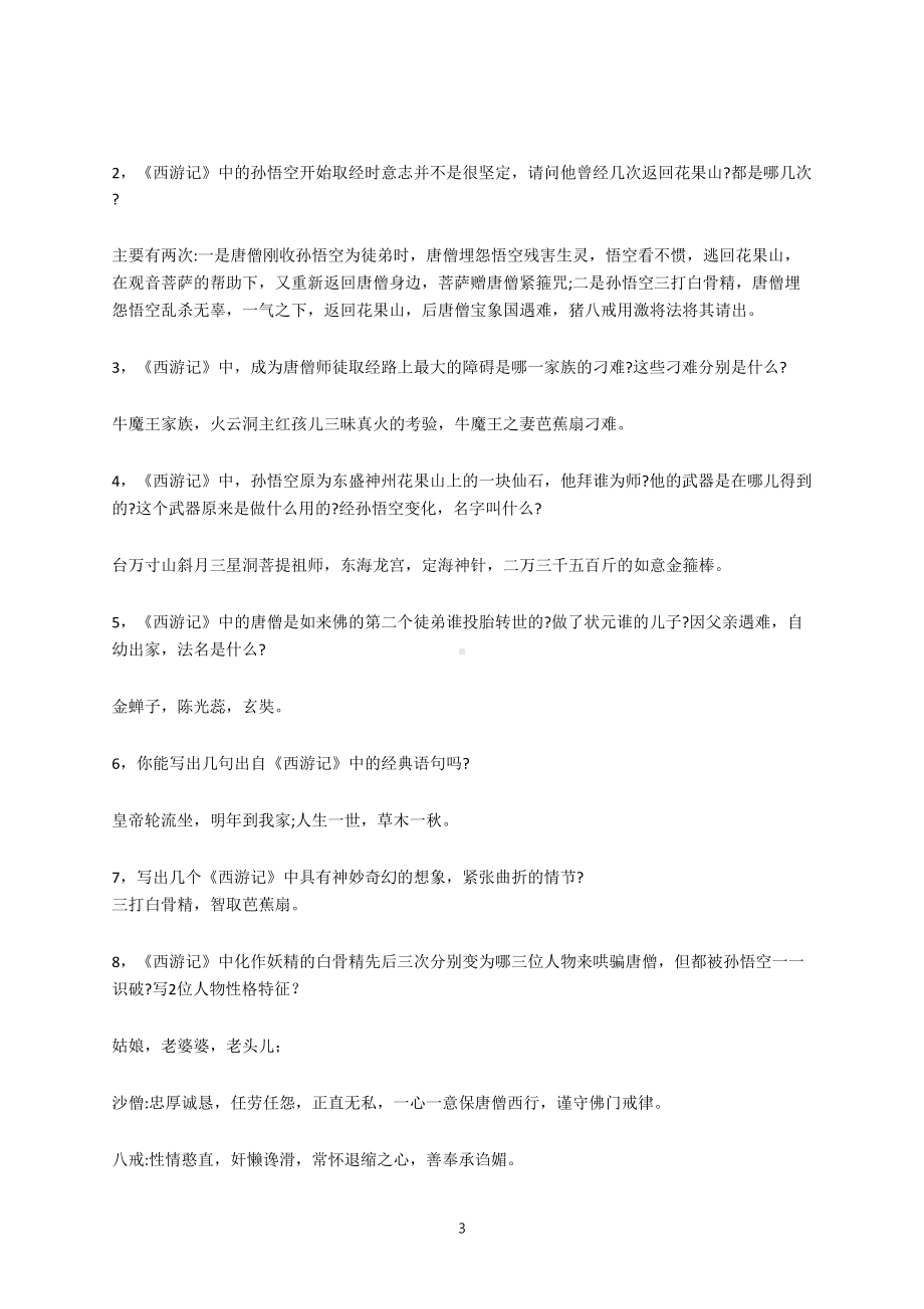 小学语文名著阅读主要知识点(DOC 7页).docx_第3页