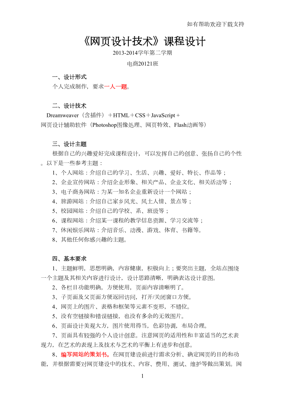 网页设计期末考试课程设计要求(DOC 12页).doc_第1页