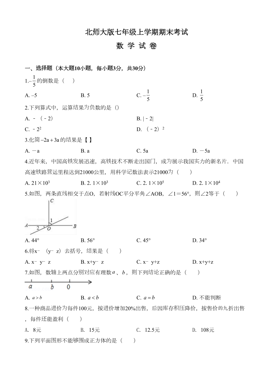 最新北师大版七年级上册数学《期末考试试题》含答案解析(DOC 19页).doc_第1页