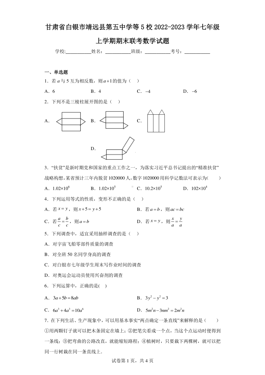 甘肃省白银市靖远县第五中学等5校2022-2023学年七年级上学期期末联考数学试题.pdf_第1页