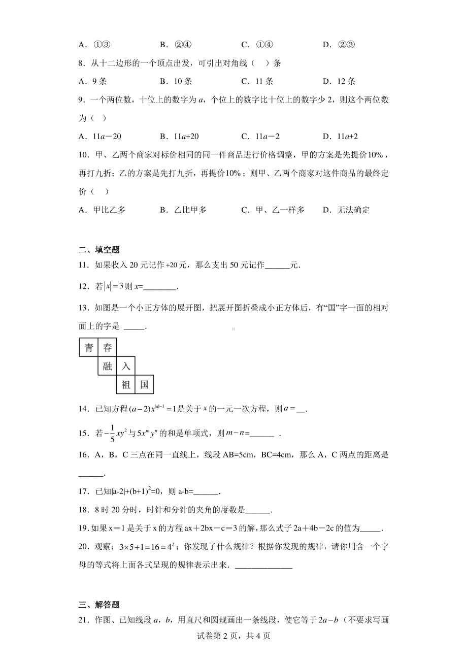 甘肃省白银市靖远县第五中学等5校2022-2023学年七年级上学期期末联考数学试题.pdf_第2页