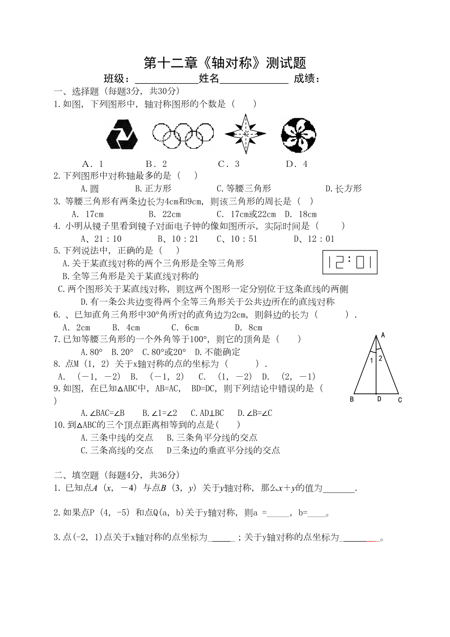 新人教版八年级数学轴对称单元测试题及答案(DOC 4页).doc_第1页