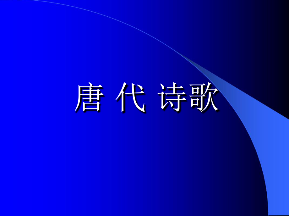 一初唐诗歌剖析课件.ppt_第1页