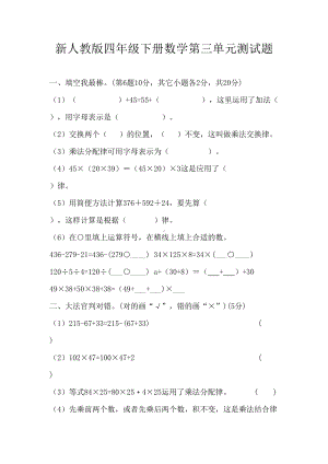 新人教版四年级下册数学第三单元测试题(DOC 4页).doc