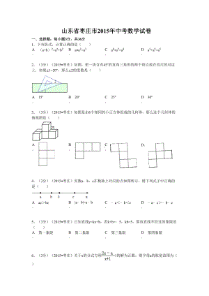 山东省枣庄市中考数学试题(含答案及解析)(DOC 26页).doc