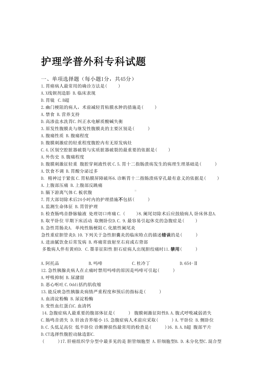 护理学普外科试题及答案(DOC 6页).doc_第1页