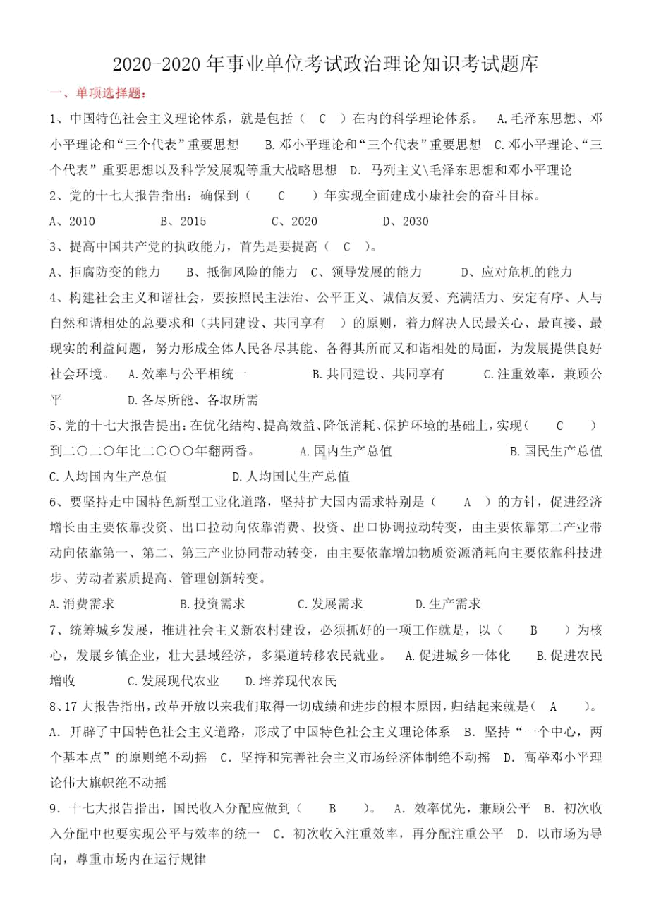 最新2020年事业单位考试政治理论知识考试题库(DOC 12页).docx_第1页