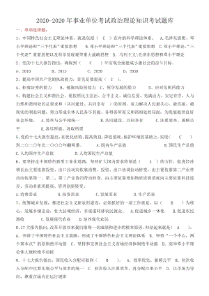 最新2020年事业单位考试政治理论知识考试题库(DOC 12页).docx