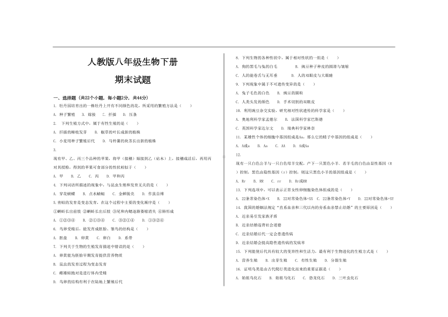 最新人教版八年级生物下册期末考试试题及参考答案(DOC 10页).doc_第1页