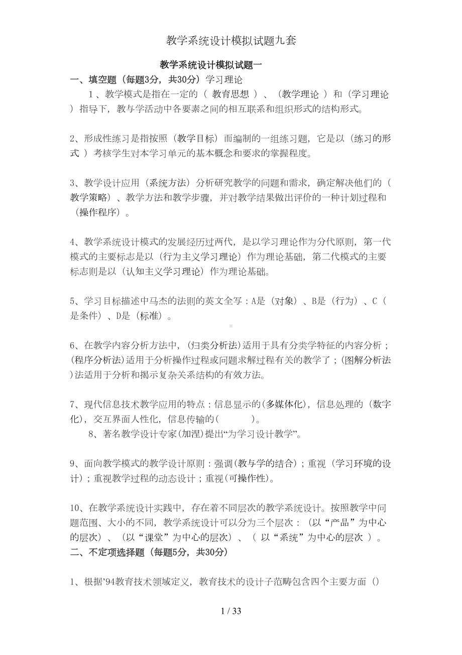 教学系统设计模拟试题九套(DOC 33页).doc_第1页