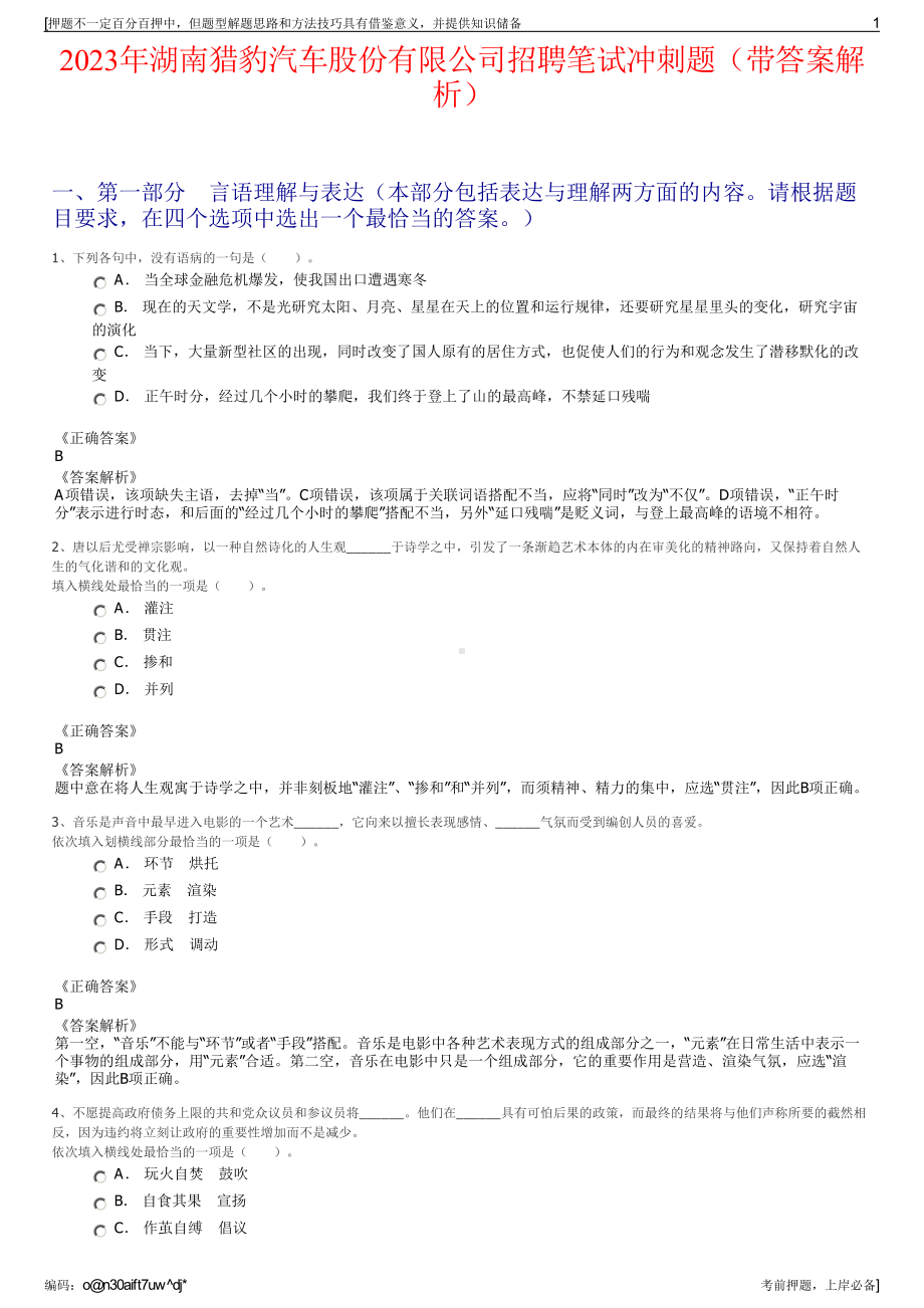 2023年湖南猎豹汽车股份有限公司招聘笔试冲刺题（带答案解析）.pdf_第1页