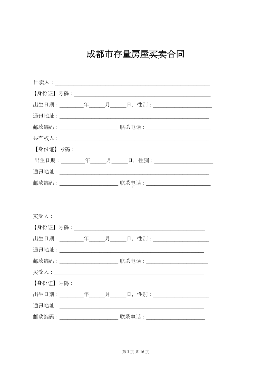 成都二手房买卖合同范本(DOC 16页).doc_第3页