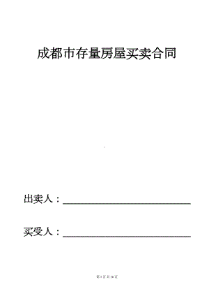 成都二手房买卖合同范本(DOC 16页).doc