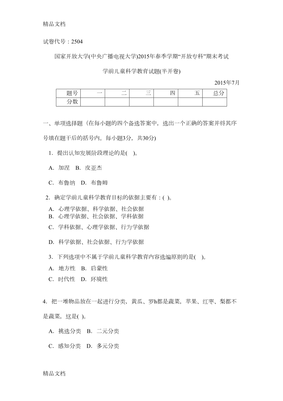 最新2504专科《学前儿童科学教育》试题答案及评分标准资料(DOC 12页).doc_第1页